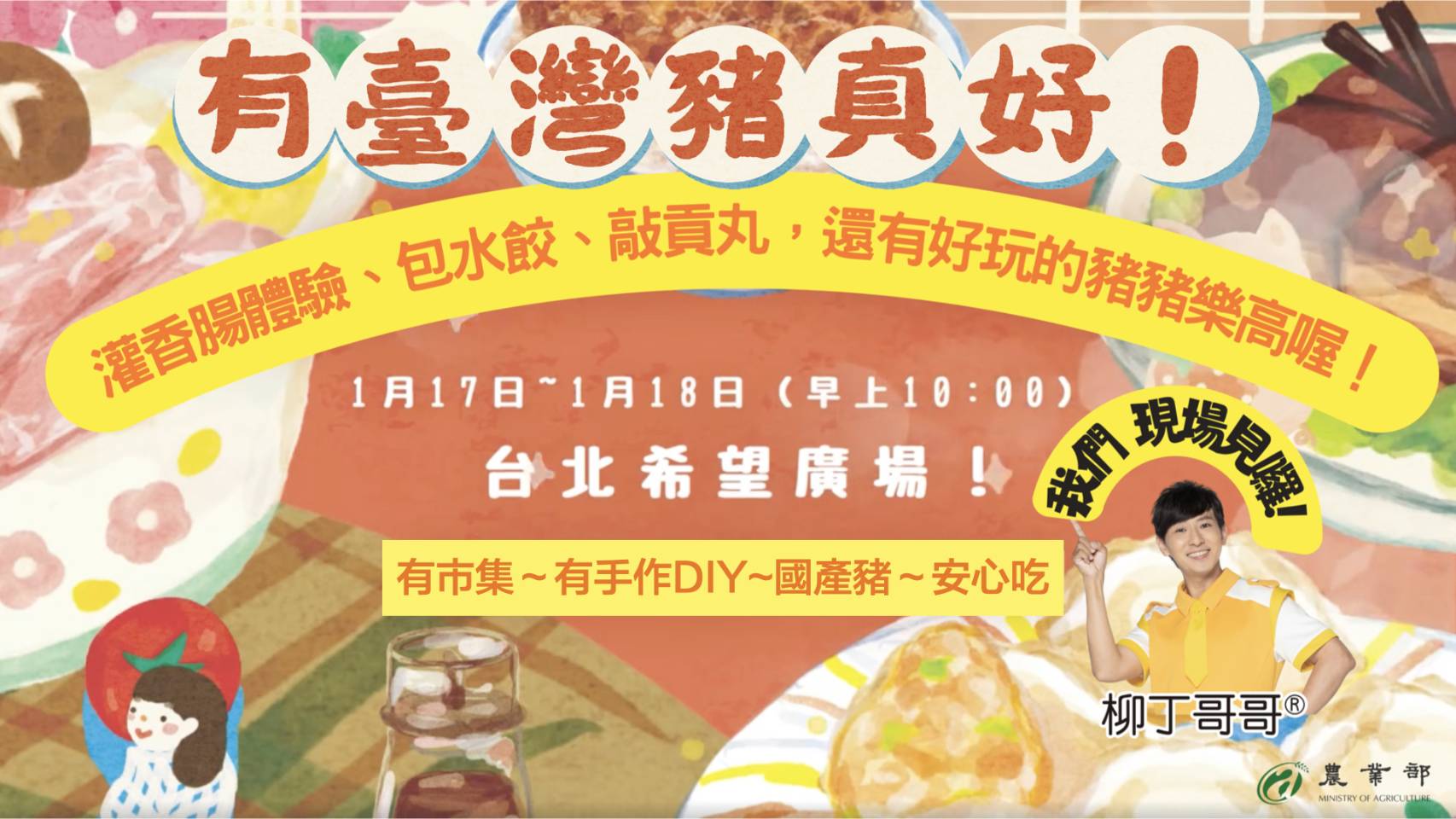 2026年1月17~18日，台北希望廣場「有台灣豬真好！」展售活動