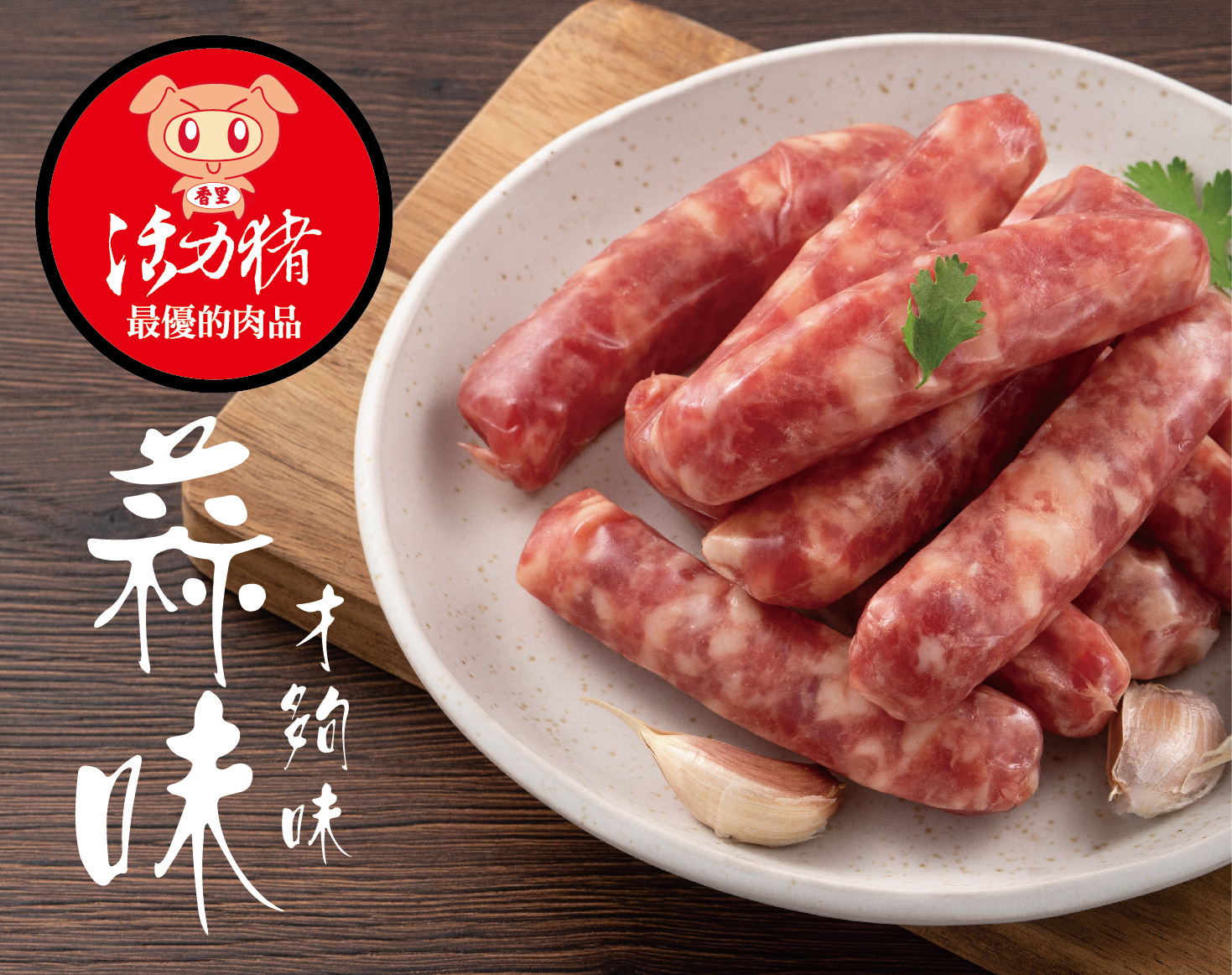 蒜味香腸600g/包