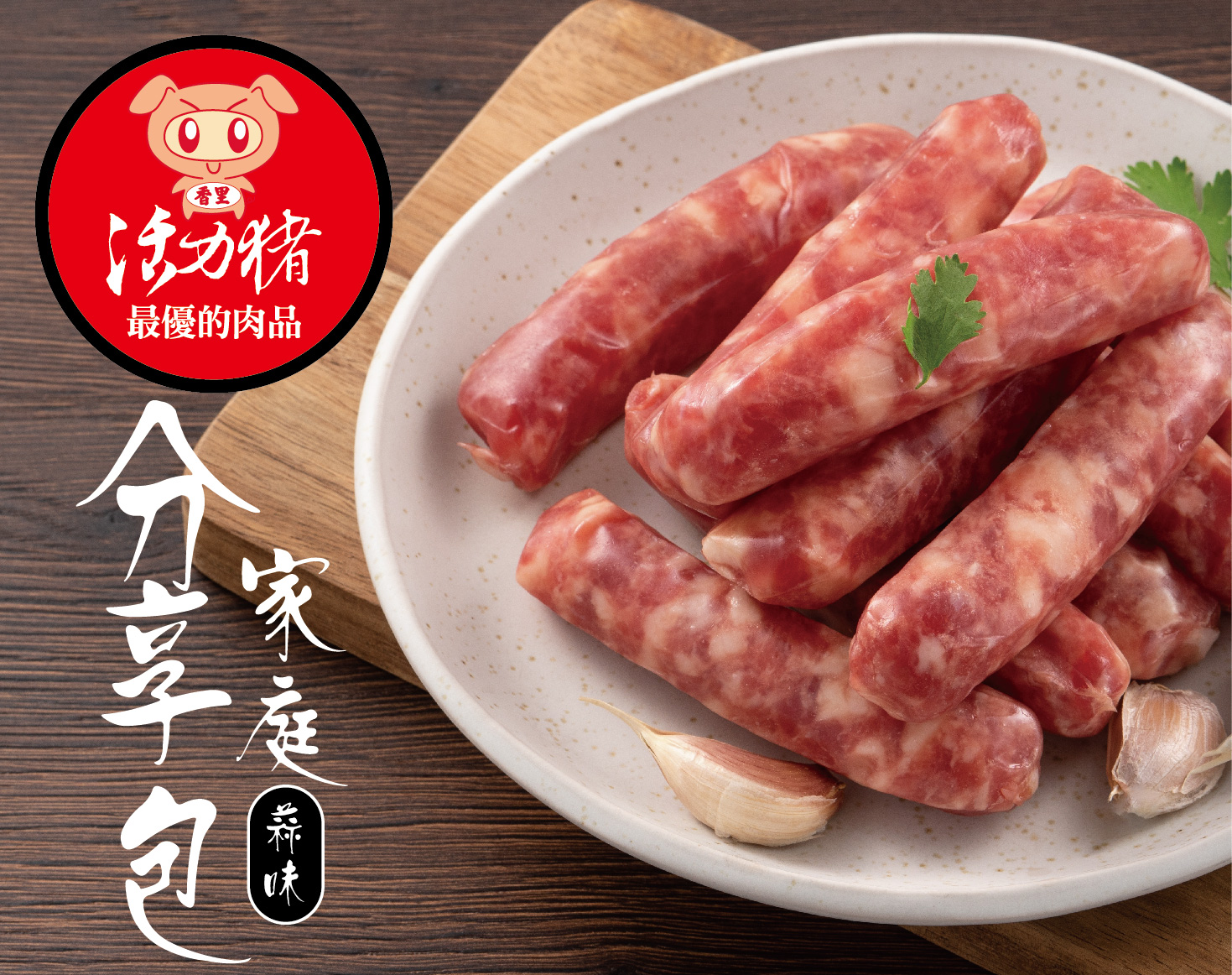 17節蒜味香腸1000g/包