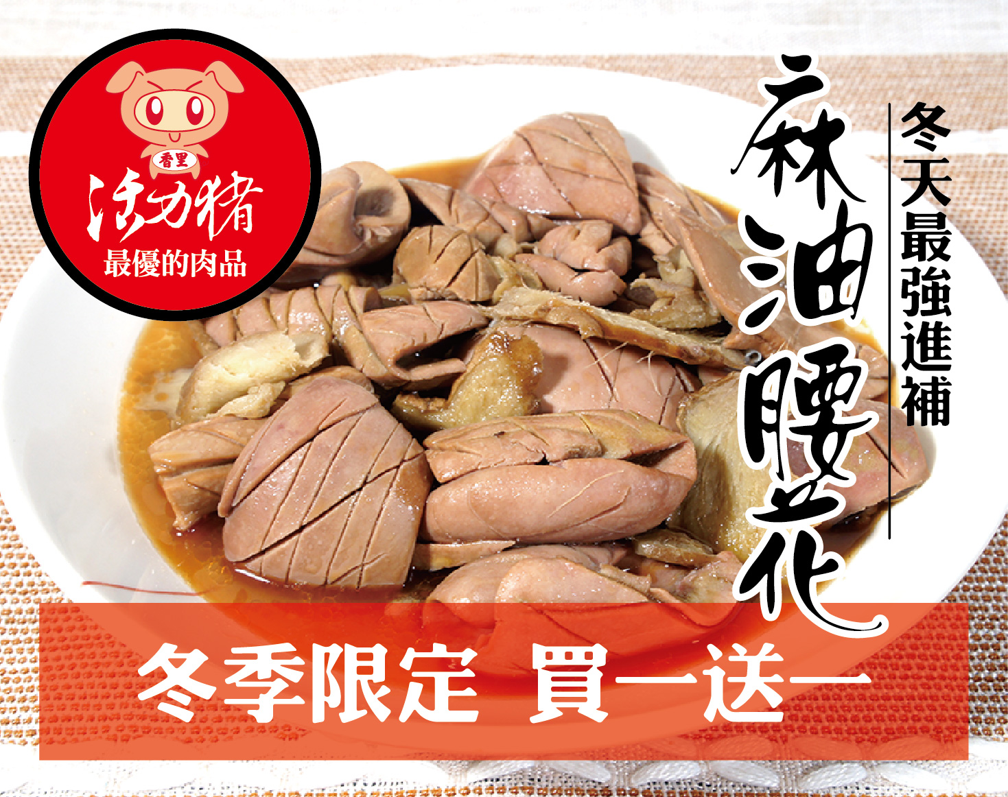 (冬季限定 買一送一)麻油炒腰花350g/盒x2