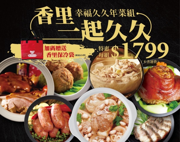 香里一起久久．幸福年菜組1799元，加贈香里保冷袋，2026.01.01正式預售，01.26陸續出貨