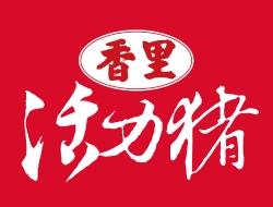 香里活力豬